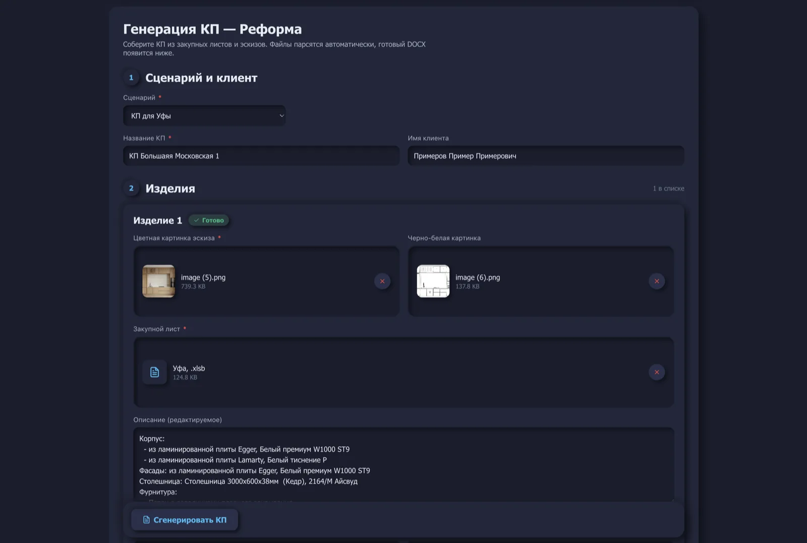 Форма генерации КП — загрузка XLSB-прайса и фото мебели
